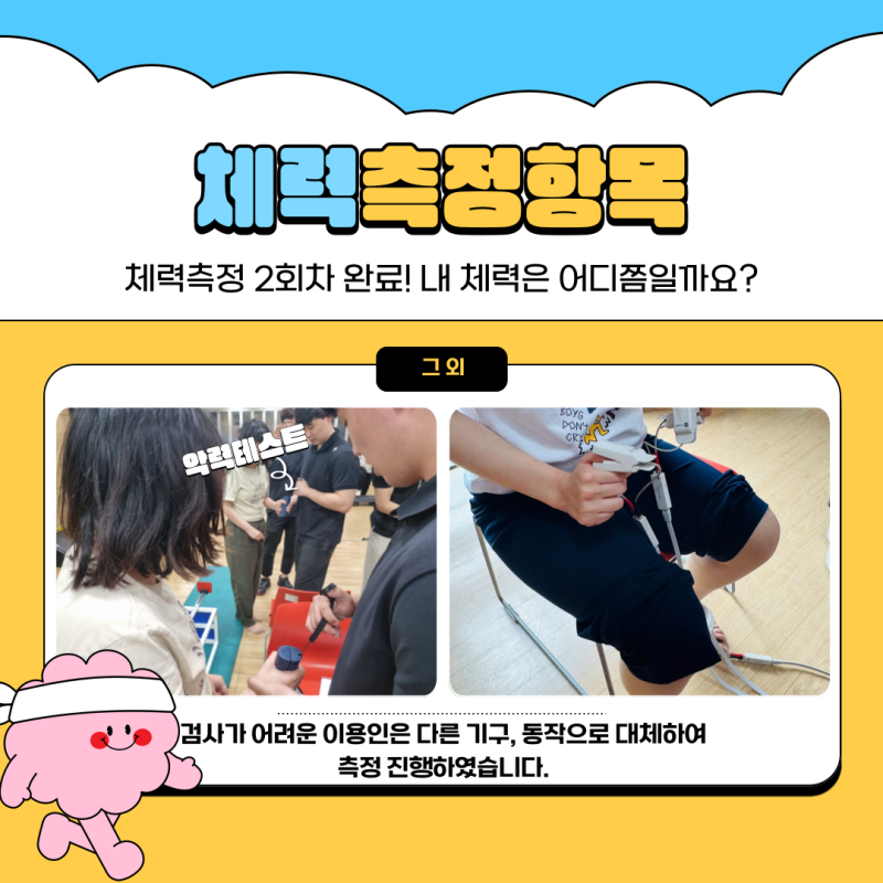 검사가 어려운 이용인은 다른 기구, 동작으로 대체하여 측정 진행하였습니다.