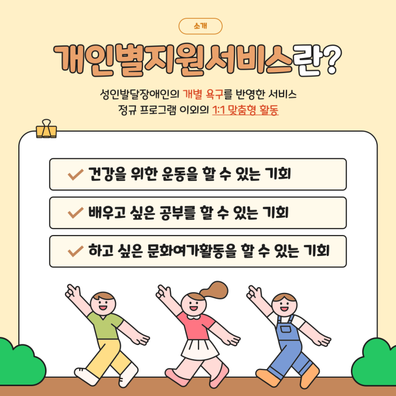 개인별활동이란? 성인 발달장애인 개별욕구를 반영한 서비스로 정규 프로그램 이외의 1:1 맞춤형 활동을 말합니다.