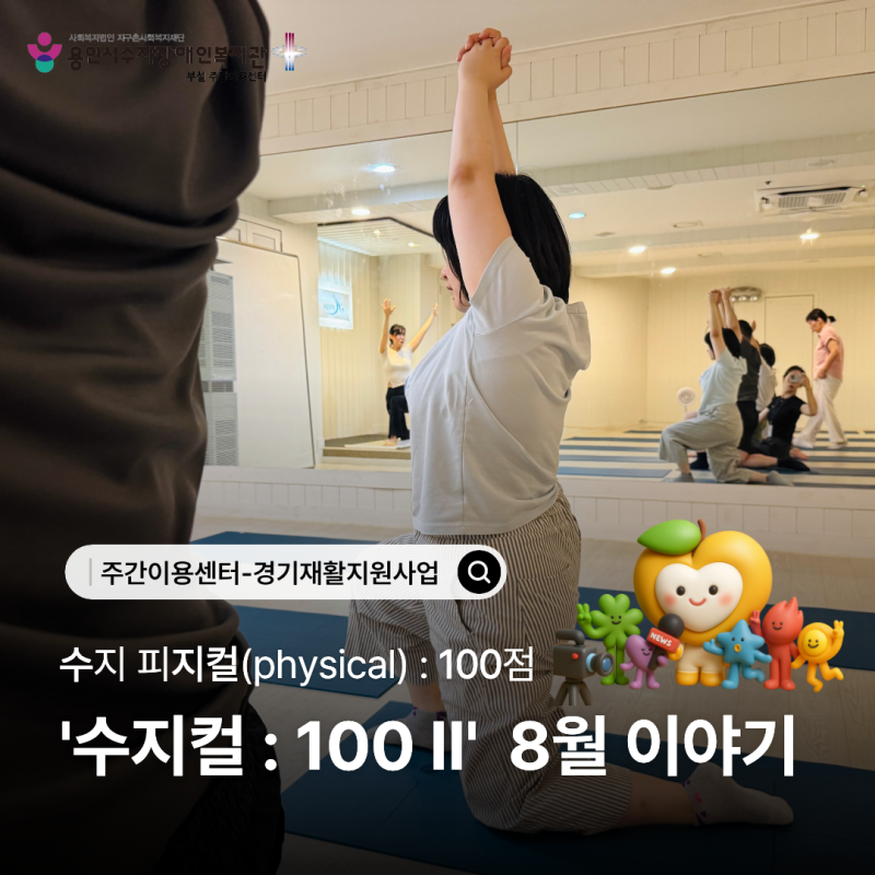 주간이용센터 - 경기재활지원사업 8월 이야기