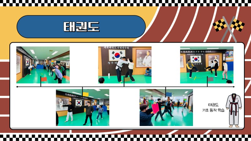 태권도 활동사진