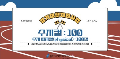 주간이용센터 2025 경기재활지원사업 1분기 소식글 \\'수지컬 : 100\\' 