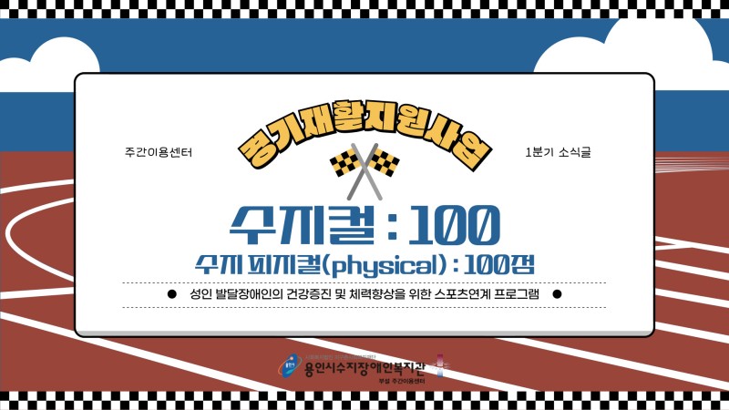 주간이용센터 2025 경기재활지원사업 1분기 소식글 \\&#039;수지컬 : 100\\&#039; 