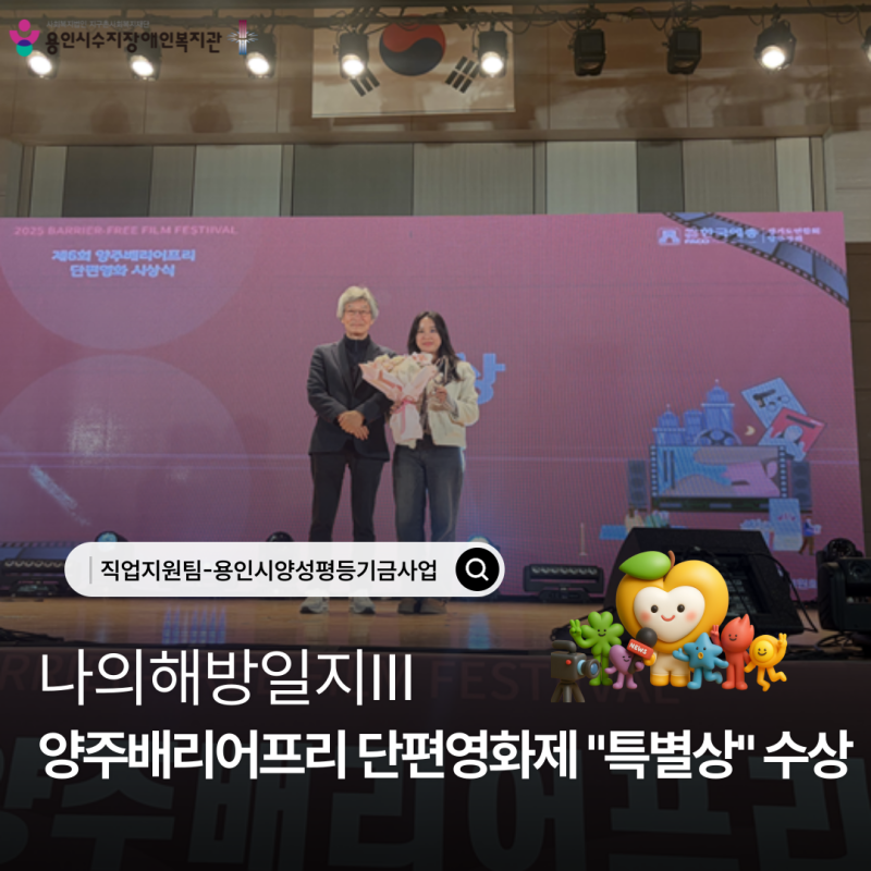 지난 11월 22일, 양주배리어프리 단편영화제에 출품한  나의해방일지Ⅲ 가 \&#034;특별상\&#034;을 수상하게 되었습니다. 