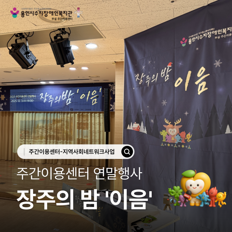 주간이용센터 연말행사 장주의 밤 \\\\\\\\\\\\\\\\\\\\\\\\\\\\\\\\\\\\\\\\\\\\\\\\\\\\\\\\\\\\\\&#039;이음\\\\\\\\\\\\\\\\\\\\\\\\\\\\\\\\\\\\\\\\\\\\\\\\\\\\\\\\\\\\\\&#039;