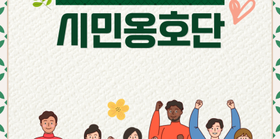 [사회참여지원팀]시민옹호단 시작을 알립니다!