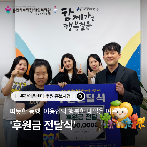 따뜻한 동행, 이용인의 행복한 내일을 여는 \\\\\\'후원금 전달식\\\\\\'
