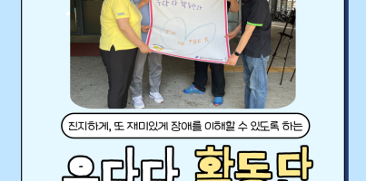 [사회참여지원팀]우다다활동단 첫번째 캠페인