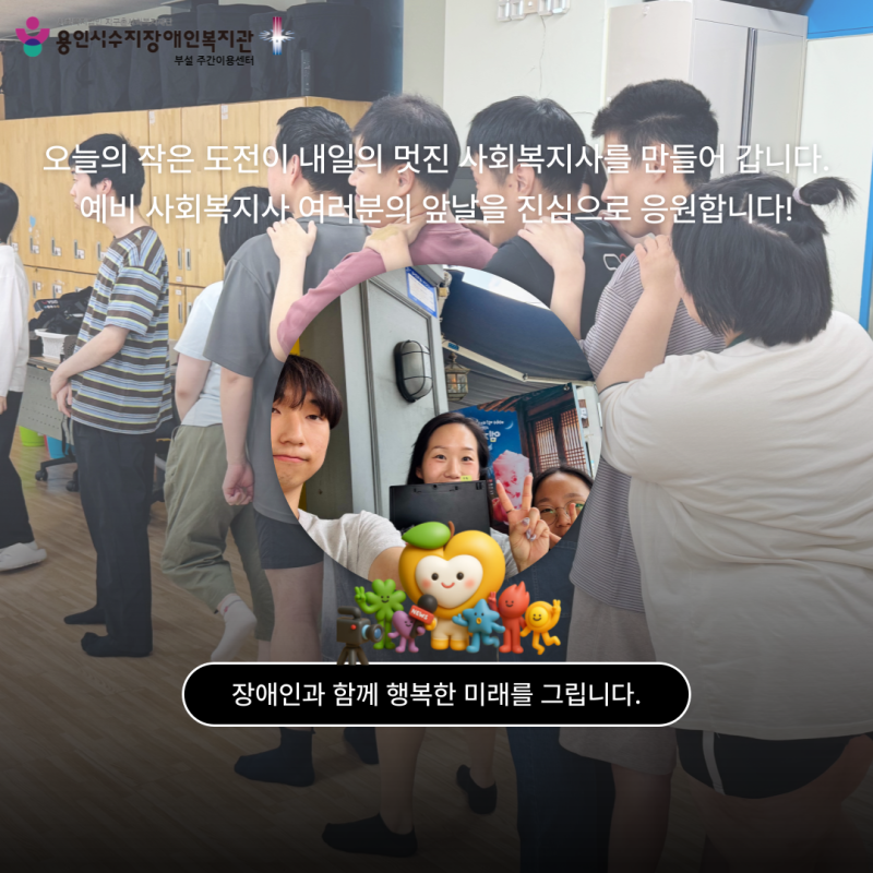 오늘의 작은 도전이 내일의 멋진 사회복지사를 만들어 갑니다. 예비 사회복지사 여러분의 앞날을 진심으로 응원합니다.