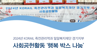 [사회참여지원팀] 코레일 죽전관리역과 밀알복지재단이 함께하는 생필품 구성 박스 나눔 행사