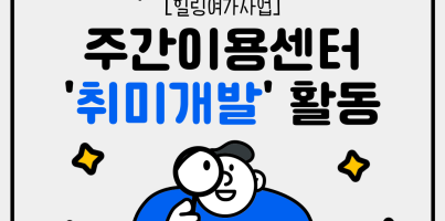 주간이용센터 취미개발활동 1~2분기 진행현황 표지
