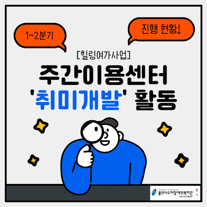 주간이용센터 취미개발활동 1~2분기 진행현황 표지