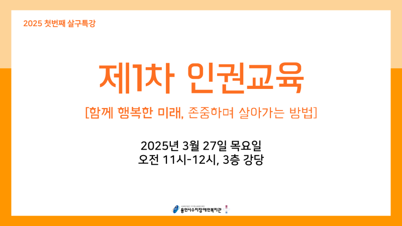 제1차인권교육복지관이야기표지