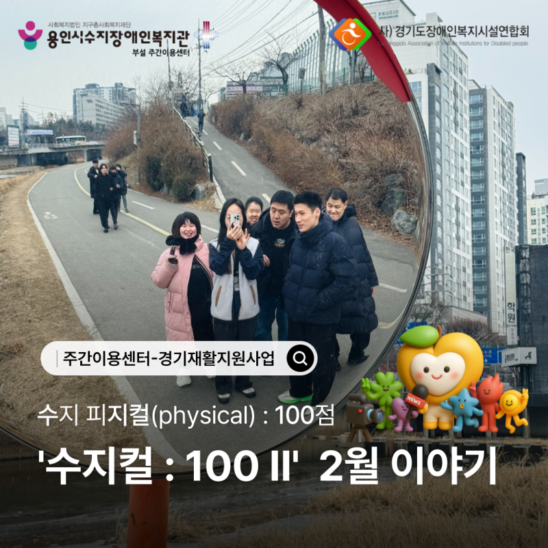 2026 경기재활지원사업 \\\\\\&#039;수지컬 : 100Ⅱ\\\\\\&#039; 1월 이야기