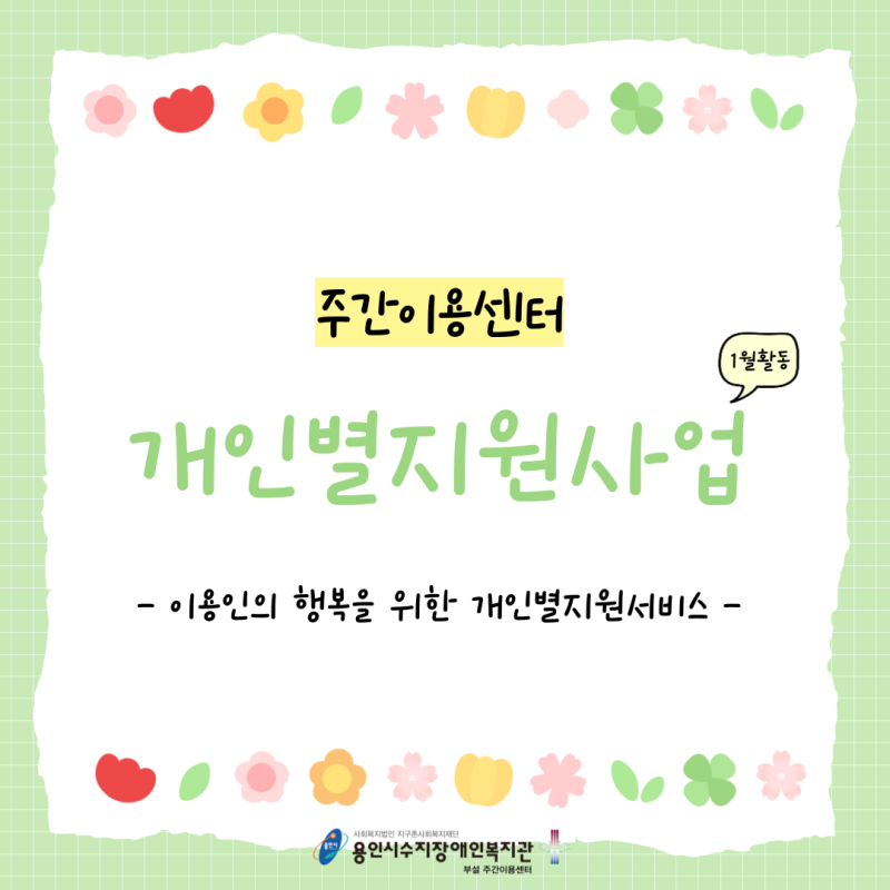 주간이용센터에서는 이용인의 행복을 위해 개인별지원사업을 진행하고 있습니다.