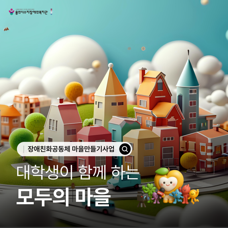 대학생이 함께 하는 모두의 마을