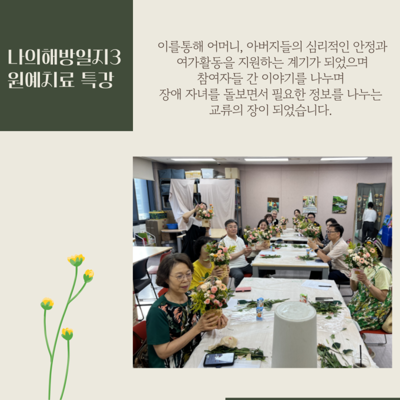 이를통해 어머니, 아버지들의 심리적인 안정과 여가활동을 지원하는 계기가 되었으며 참여자들 간 이야기를 나누며  장애 자녀를 돌보면서 필요한 정보를 나누는  교류의 장이 되었습니다. 