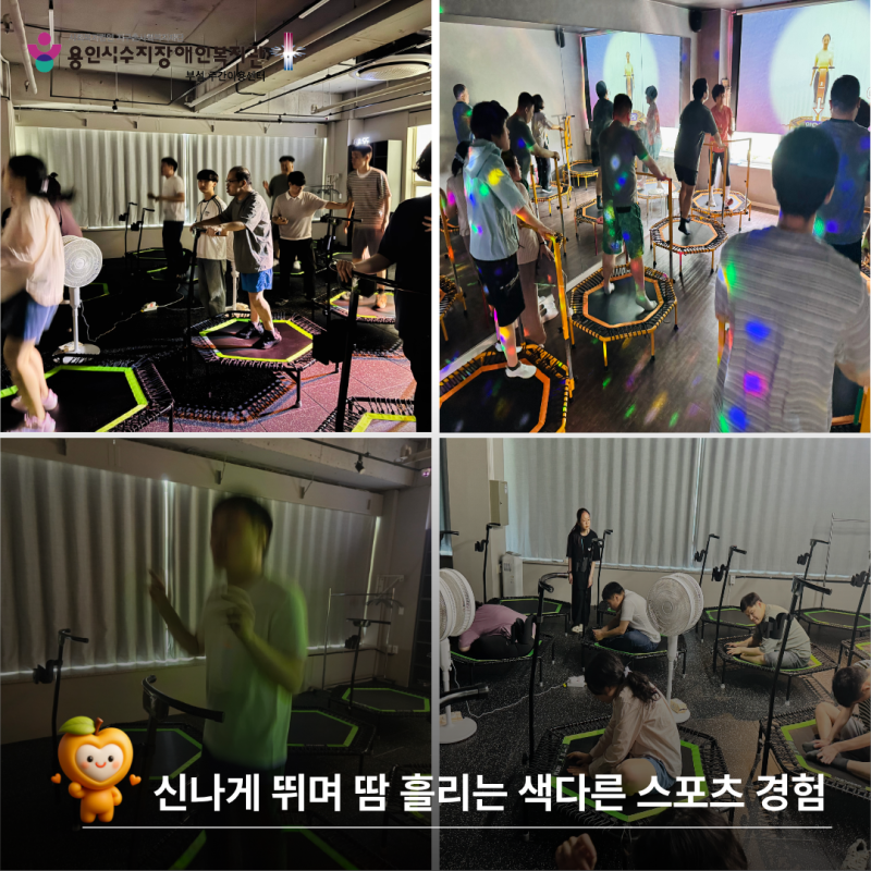 신나게 뛰며 땀 흘리는 색다른 스포츠 경험