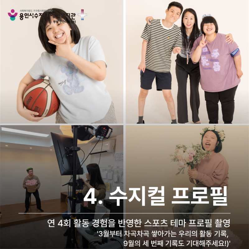 4. 수지컬 프로필_연 4회 활동 경험을 반영한 스포츠 테마 프로필 촬영