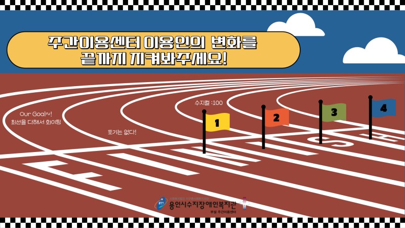 주간이용센터 이용인의 변화를 끝까지 지켜봐주세요!