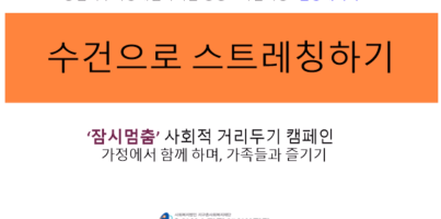 [코로나19 대응 11탄] 평생교육팀과 건강해지기(수건스트레칭)