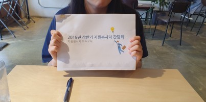 [주간보호]상반기 자원봉사간담회