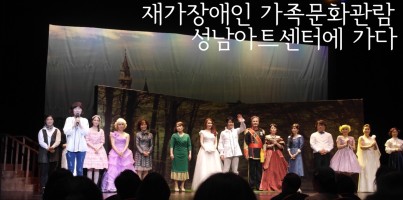 [지역개발팀] 재가장애인 가족문화관람 성남아트센터에 가다