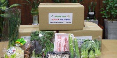 [지역연계]코로나19, 농축산물로 함께 이겨내요! 후원나눔