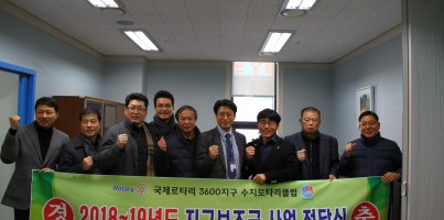 [지역개발] 수지로타리클럽 후원금 전달식