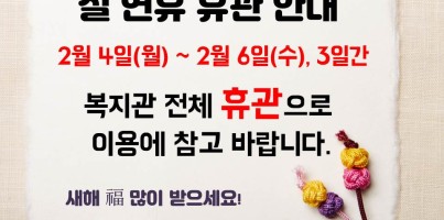 복지관 휴관 안내