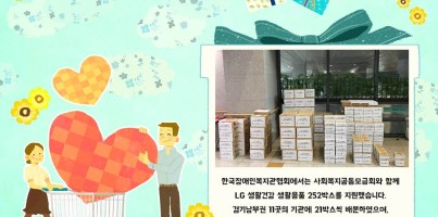 [지역개발팀]한국장애인복지관협회 LG생활건강 생필용품 지원