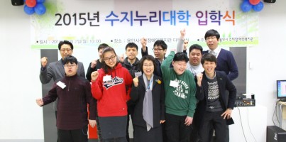 2015년도 수지누리대학 입학식