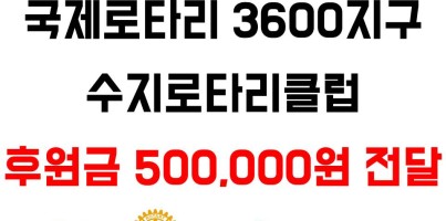 [지역개발] 수지로타리 후원금 전달식