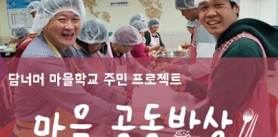[지역개발] 담너머 마을학교 주민 프로젝트 <마을 공동밥상>