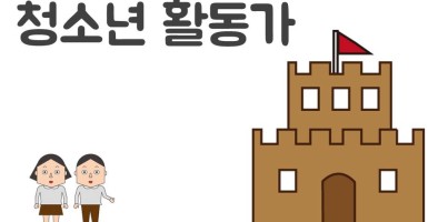 [지역개발]청소년활동가 오리엔테이션