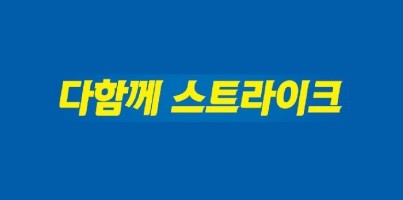 [직업지원] 직업지원 네트워크 연합 볼링대회 “다함께 스트라이크”