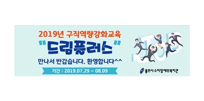 [직업지원팀] 구직역량강화교육 "드림플러스" 개강 - Day1