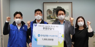 [지역연계]우리은행 수지상현지점 후원전달식