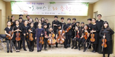 개관2주년기념 오케스트라 초청공연