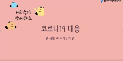 [직업직원팀] 생활속 거리두기 함께해요.