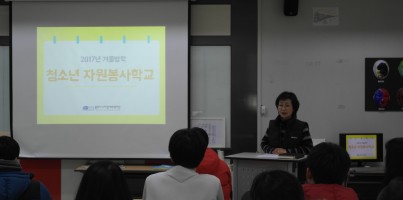 [지역개발] 2017년 겨울 청소년자원봉사학교