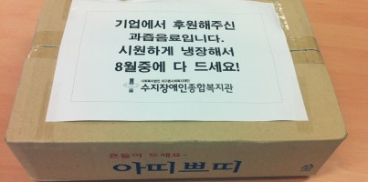 안양수리장애인종합복지관 음료후원