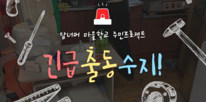 [지역개발] 담너머 마을학교 주민 프로젝트 <긴급출동 수지!>