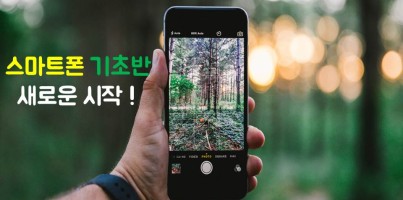 [ 역량강화] 스마트폰 기초반 개강