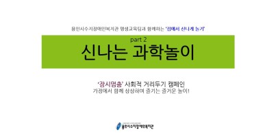 [코로나19 대응 10탄] 집에서 상상하며 노는 신나는 과학놀이