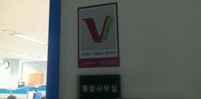 사회복지자원봉사관리센터 지정!