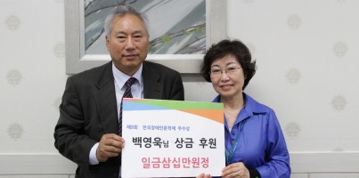제9회 전국장애인문학제 우수상 상금 후원