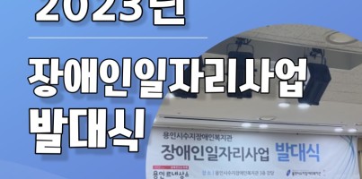 2023년 장애인일자리사업 발대식