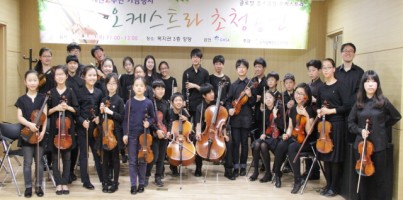 개관2주년기념 오케스트라 초청공연