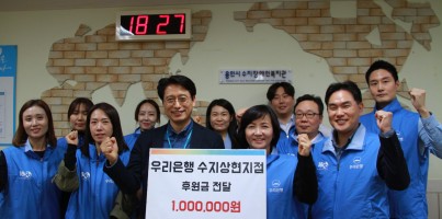 [지역개발] 우리은행 수지상현지점 후원전달식