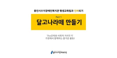[코로나 대응 9탄] 가정에서 할 수 있는 재밌는 활동, <달고나라떼 만들기>